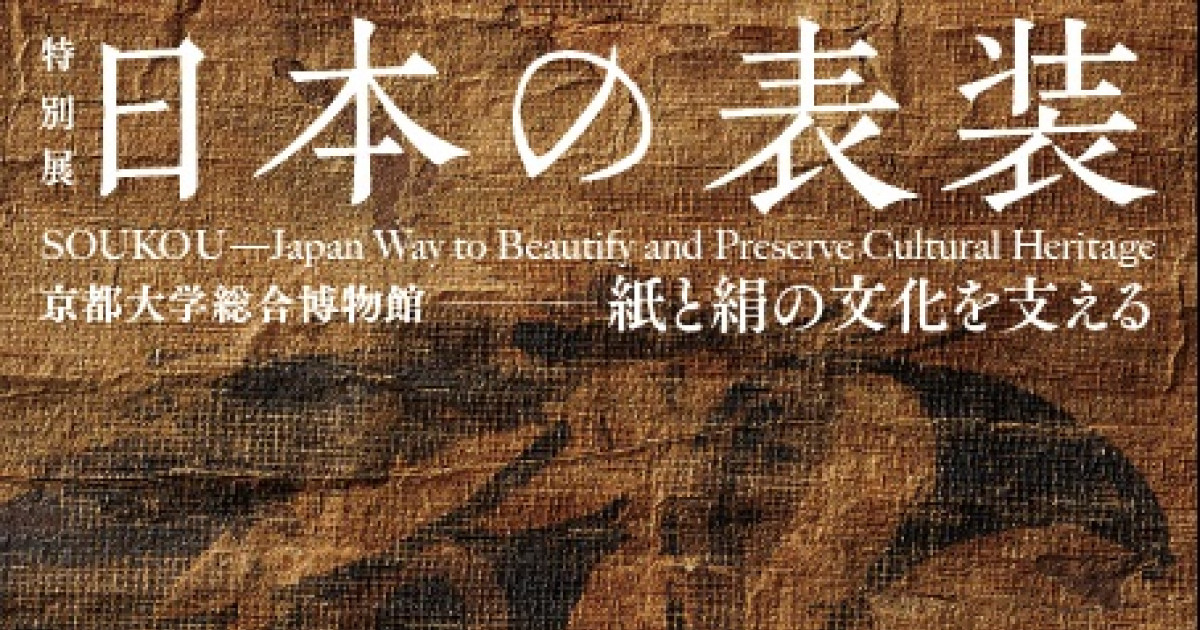 平成28年度特別展「日本の表装 －紙と絹の文化を支える」 | 京都大学